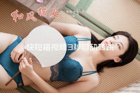 快短猫视频3秒自动转跳